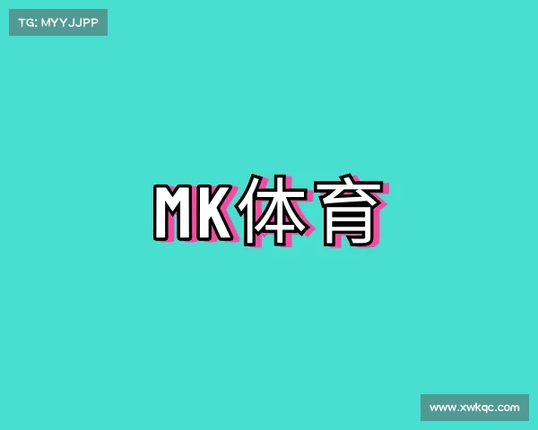 关于mk体育