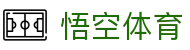 悟空体育(中国)体育发展有限公司